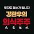 qg9ZmlAVN38-channel-avatar-강관우의 의식주주 