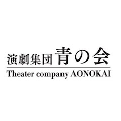 演劇集団 青の会 Theater Company Aonokai