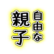 自由な親子がれーじ