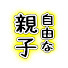 LSSe1sNljzc-channel-avatar-自由な親子がれーじ