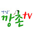 깡촌TV