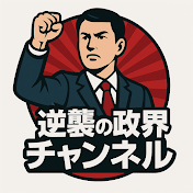 逆襲の政界チャンネル