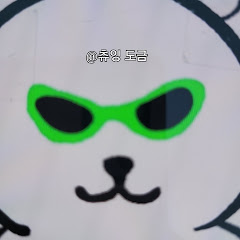 츄잉