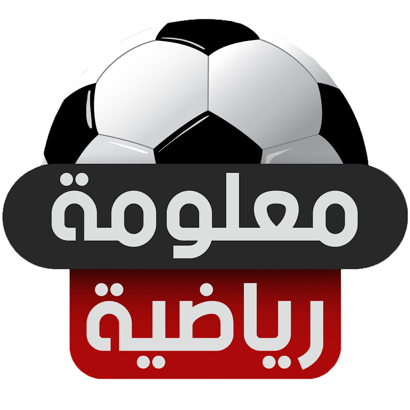 معلومة | رياضية