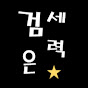 주식검은세력