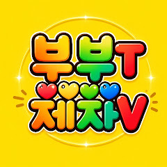 천궁부부신당TV