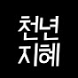 천년지혜