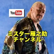 ミスター雁之助チャンネル