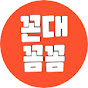 꼰대꼼꼼의 어슬렁로드