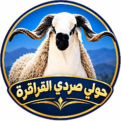 الحولي صردي القراقرة
