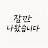 @잠깐나왔습니다