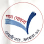 Gan mohona -swapan Majumder logo
