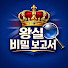 HhBil1z8OY4-channel-avatar-왕실 비밀 보고서