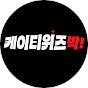케이티위즈박