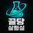 @끌당실험실