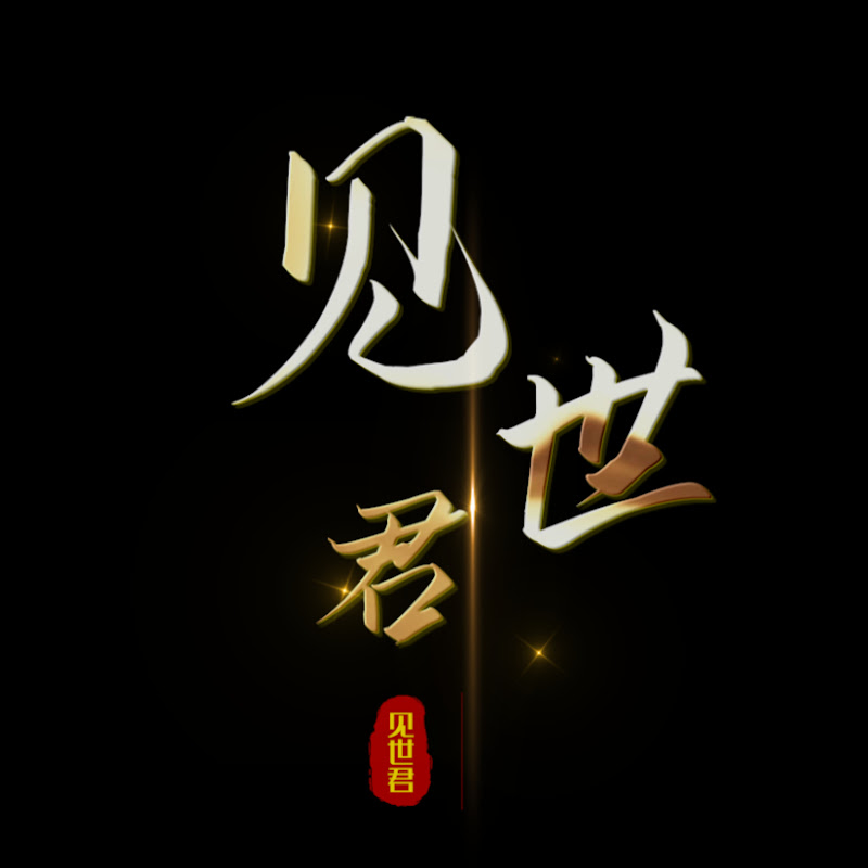 见世君 Logo