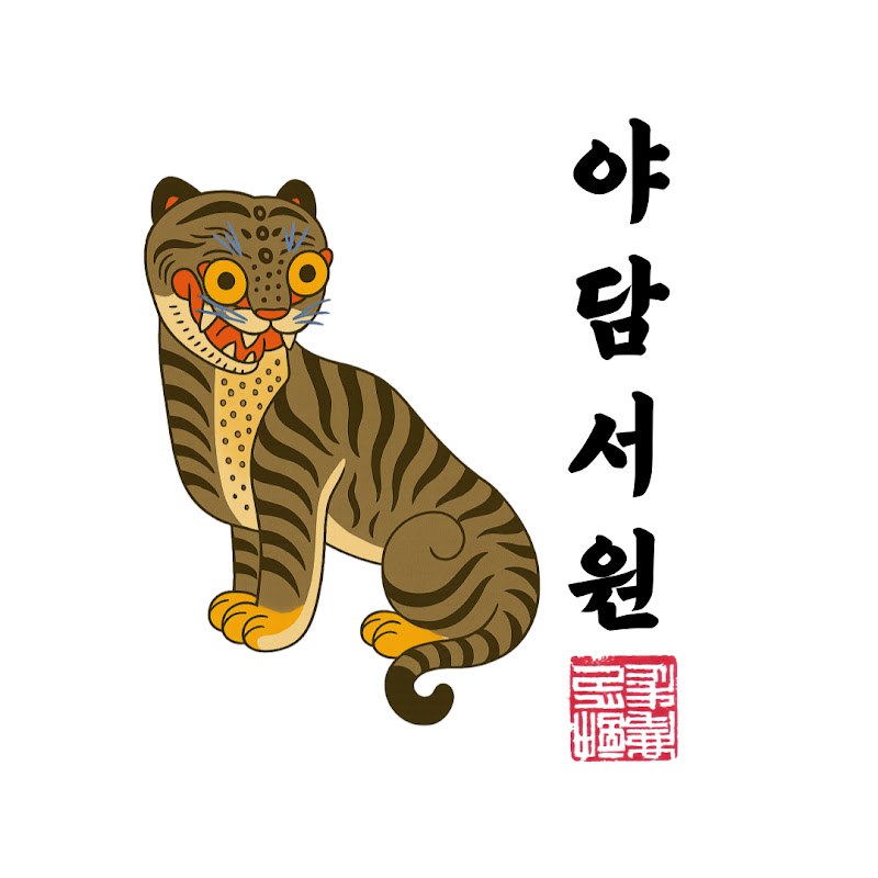 야담서원