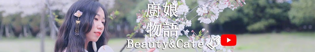 åŽ¨å¨˜ç‰©è¯­ BeautyCate ইউটিউব চ্যানেল অ্যাভাটার