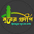 bUfYsd0YCFk-channel-avatar-Nurer Prodip-নূরের প্রদীপ