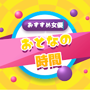 おとなの時間