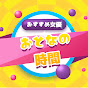 おとなの時間
