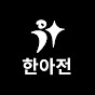 한아전 (한국IT전문학교)