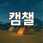 캠핑챌린지