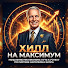 hKKY2l12yPs-channel-avatar-Хилл на Максимум