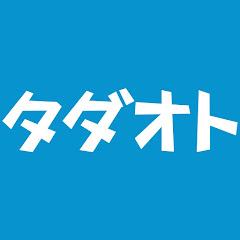 タダオトのYouTubeチャンネル