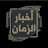 من اخبار الزمان