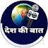 1gaFyL1l0yo-channel-avatar-देश की बात