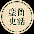 XbYLOQYVQrU-channel-avatar-塵簡史話