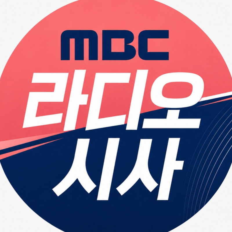 MBC 라디오 시사