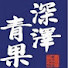 7g951sUNDzg-channel-avatar-深澤青果