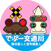 でぷー交通局 踏切星人と信号機星人