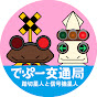 でぷー交通局 踏切星人と信号機星人