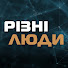 umYW98tDUFY-channel-avatar-РІЗНІ ЛЮДИ 