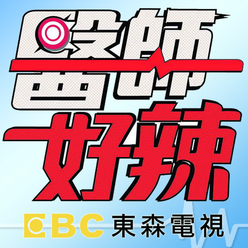 醫師好辣 Logo