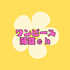 ワンピース溺愛ch