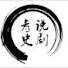 T8xr87QQBJU-channel-avatar-青史说剧