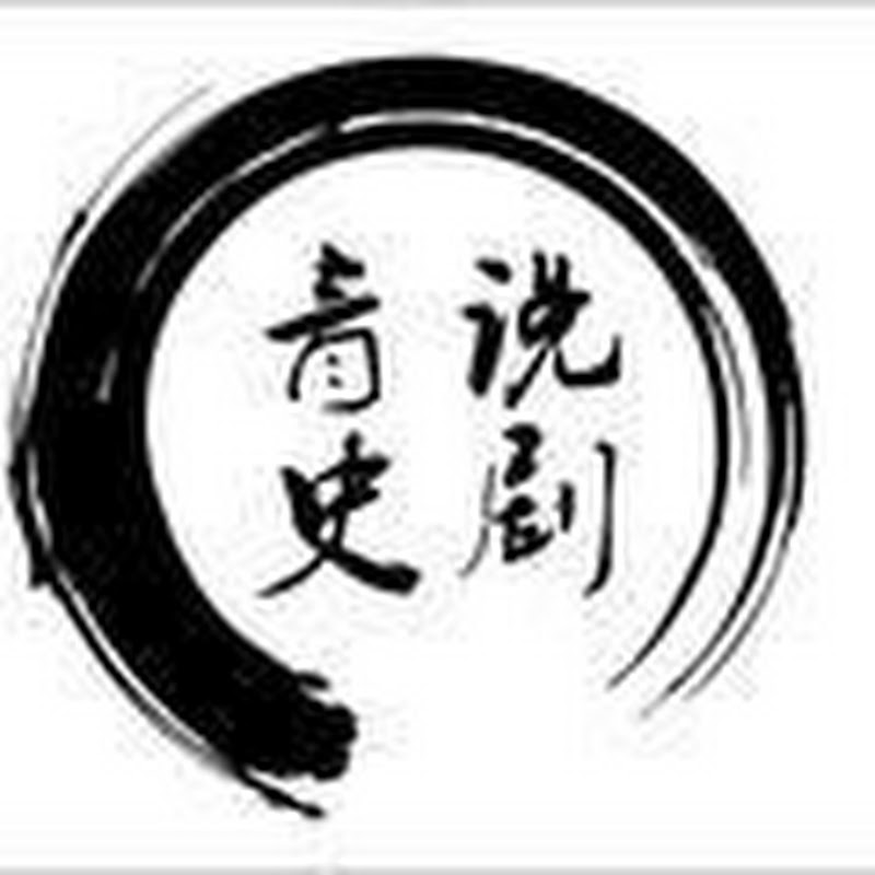 青史说剧 Logo