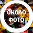 gbYUaO7LI8c-channel-avatar-Около Фото