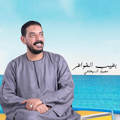 محمود السوهاجي - Topic