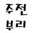 @주전부리-d4o