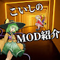こいしのMOD紹介部屋