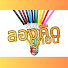 ihpP0KzTLVY-channel-avatar-ลองคิดดูก่อน