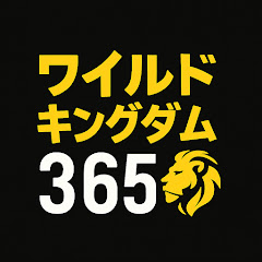 ワイルドキングダム365の画像