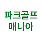 파크골프 매니아