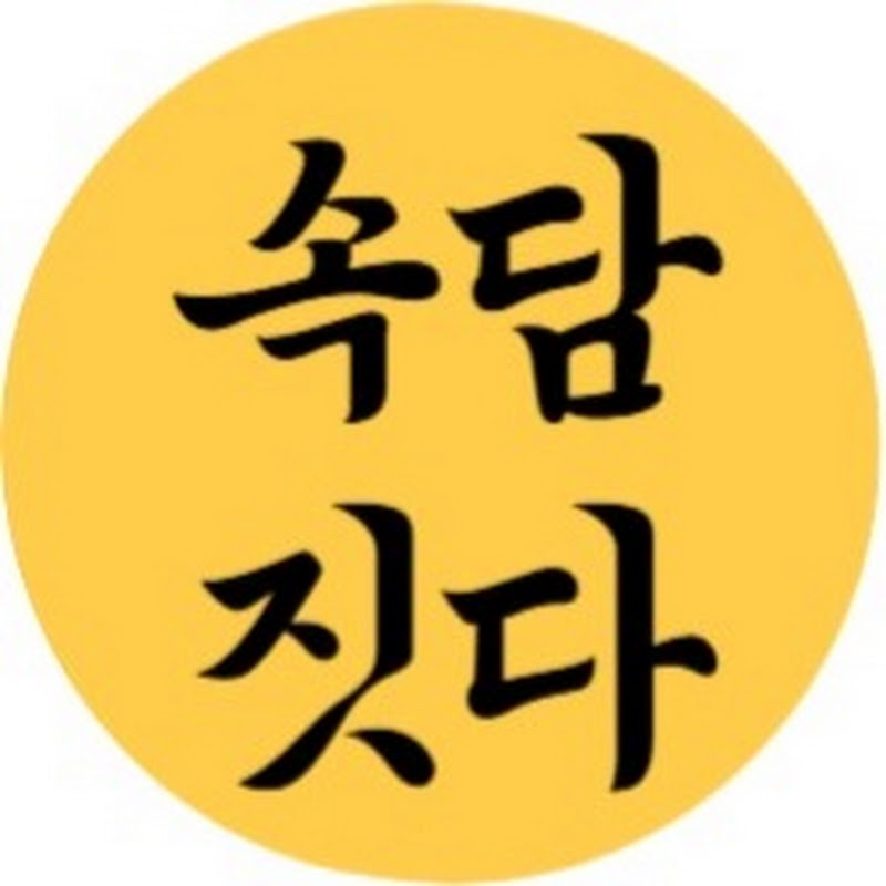 속담, 다시짓다