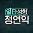 AbU7uf4Qyd8-channel-avatar-일타성형 정연익